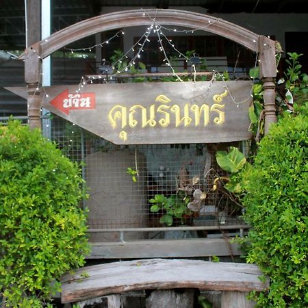 אמפווה Ban Khun Rin Homestay מראה חיצוני תמונה