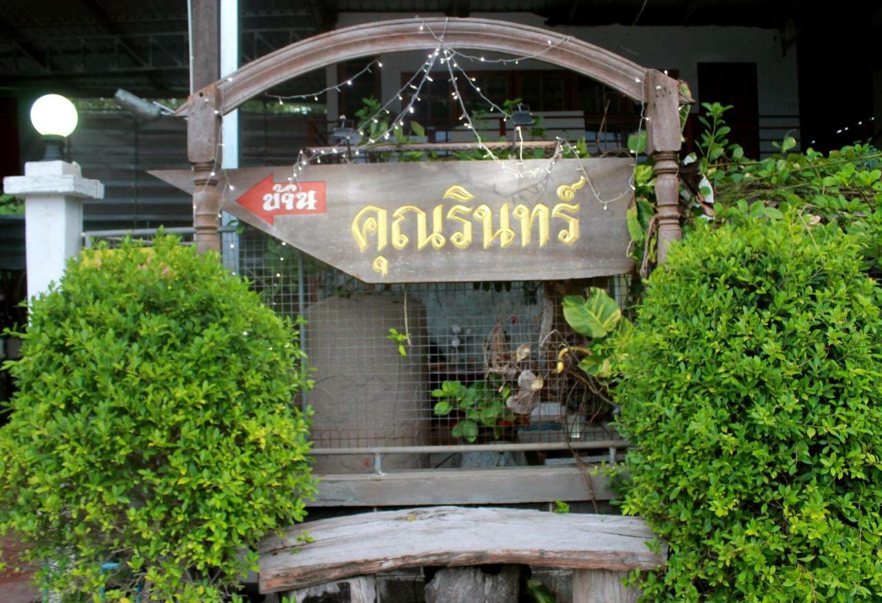 אמפווה Ban Khun Rin Homestay מראה חיצוני תמונה
