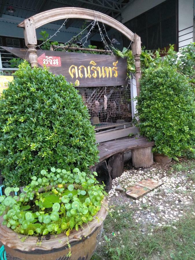 אמפווה Ban Khun Rin Homestay מראה חיצוני תמונה